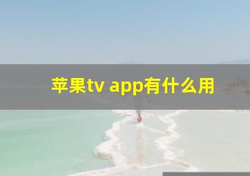 苹果tv app有什么用